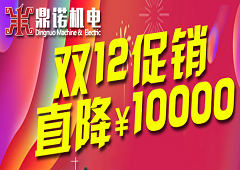 鼎諾機電雙12促銷(xiāo)又來(lái)啦，錯過(guò)雙11的別在錯過(guò)了哦!